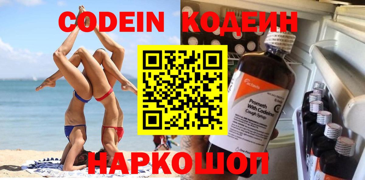Кодеиновый сироп Lean напиток Lean (лин)  Вход с VPN  Кропоткин  Кодеин Purple Drank 